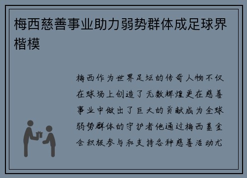 梅西慈善事业助力弱势群体成足球界楷模