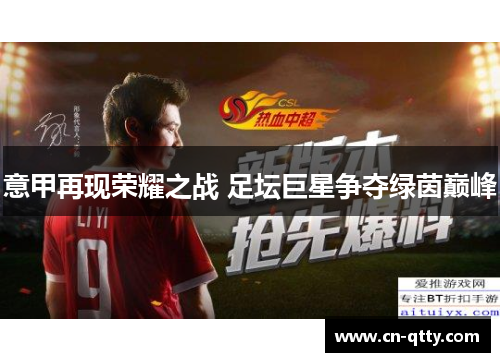 意甲再现荣耀之战 足坛巨星争夺绿茵巅峰