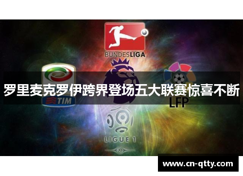 罗里麦克罗伊跨界登场五大联赛惊喜不断