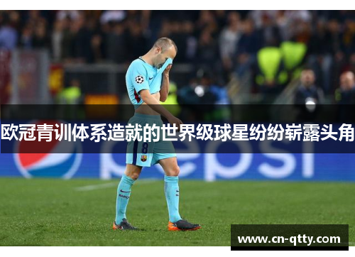 欧冠青训体系造就的世界级球星纷纷崭露头角