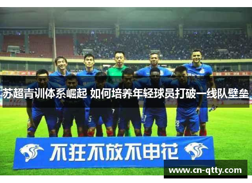苏超青训体系崛起 如何培养年轻球员打破一线队壁垒