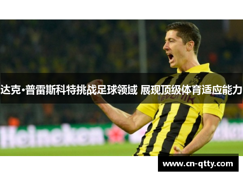 达克·普雷斯科特挑战足球领域 展现顶级体育适应能力