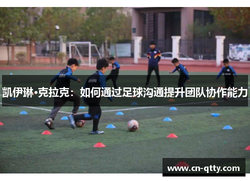 凯伊琳·克拉克：如何通过足球沟通提升团队协作能力