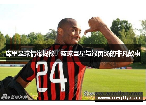 库里足球情缘揭秘：篮球巨星与绿茵场的非凡故事