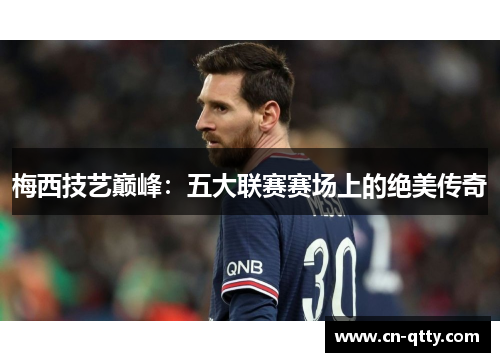 梅西技艺巅峰：五大联赛赛场上的绝美传奇