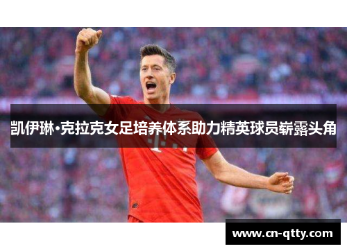 凯伊琳·克拉克女足培养体系助力精英球员崭露头角