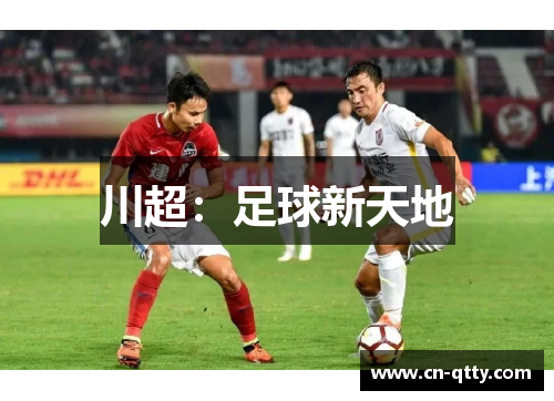 川超：足球新天地