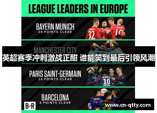 英超赛季冲刺激战正酣 谁能笑到最后引领风潮