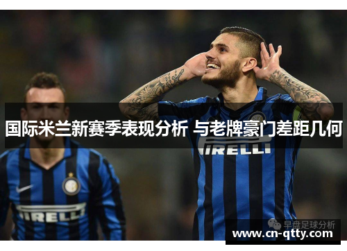国际米兰新赛季表现分析 与老牌豪门差距几何