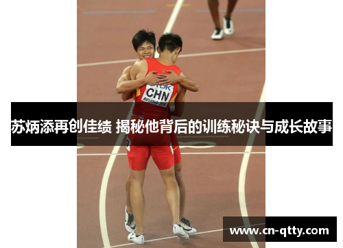 苏炳添再创佳绩 揭秘他背后的训练秘诀与成长故事