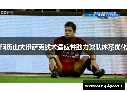 阿历山大伊萨克战术适应性助力球队体系优化