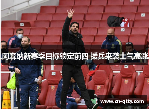阿森纳新赛季目标锁定前四 援兵来袭士气高涨