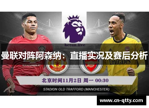 曼联对阵阿森纳：直播实况及赛后分析