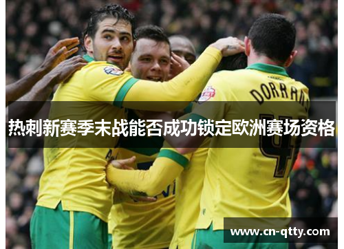 热刺新赛季末战能否成功锁定欧洲赛场资格