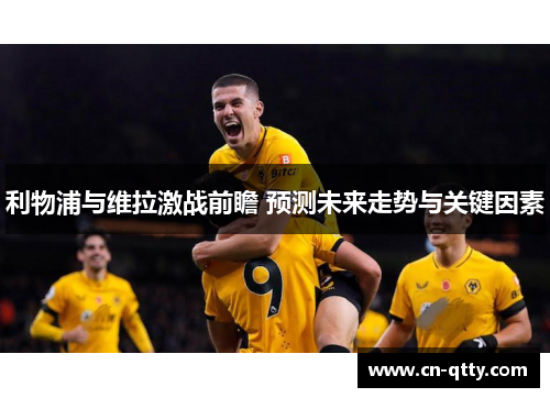 利物浦与维拉激战前瞻 预测未来走势与关键因素