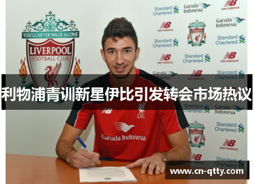 利物浦青训新星伊比引发转会市场热议