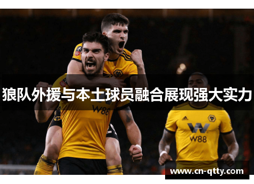 狼队外援与本土球员融合展现强大实力