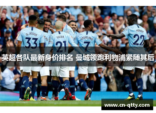 英超各队最新身价排名 曼城领跑利物浦紧随其后