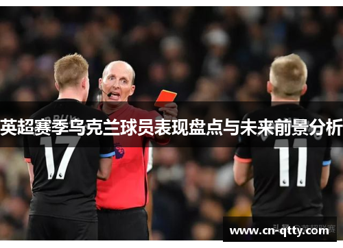 英超赛季乌克兰球员表现盘点与未来前景分析