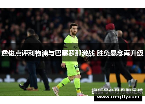 詹俊点评利物浦与巴塞罗那激战 胜负悬念再升级