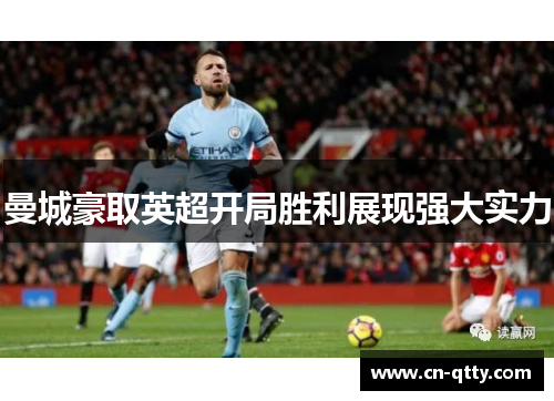 曼城豪取英超开局胜利展现强大实力