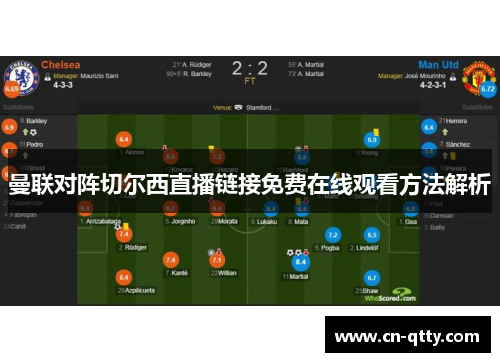 曼联对阵切尔西直播链接免费在线观看方法解析