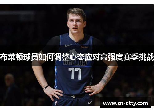 布莱顿球员如何调整心态应对高强度赛季挑战