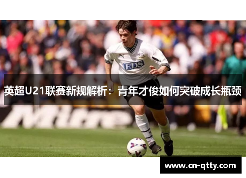 英超U21联赛新规解析：青年才俊如何突破成长瓶颈