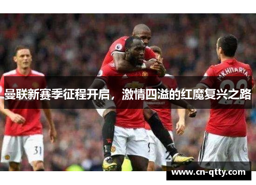 曼联新赛季征程开启，激情四溢的红魔复兴之路