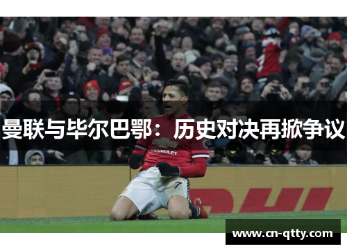 曼联与毕尔巴鄂：历史对决再掀争议