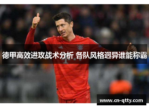 德甲高效进攻战术分析 各队风格迥异谁能称霸