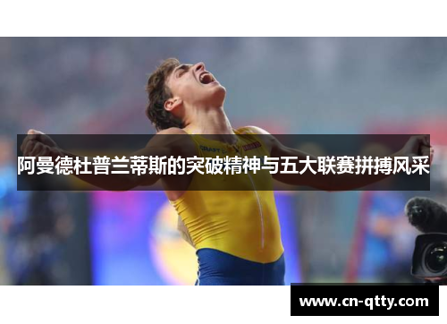 阿曼德杜普兰蒂斯的突破精神与五大联赛拼搏风采