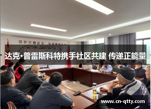 达克·普雷斯科特携手社区共建 传递正能量