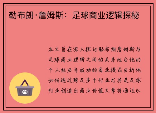 勒布朗·詹姆斯：足球商业逻辑探秘