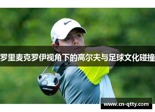 罗里麦克罗伊视角下的高尔夫与足球文化碰撞