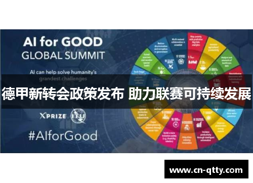 德甲新转会政策发布 助力联赛可持续发展