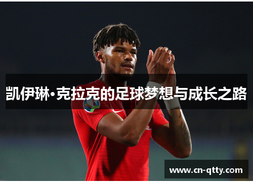 凯伊琳·克拉克的足球梦想与成长之路