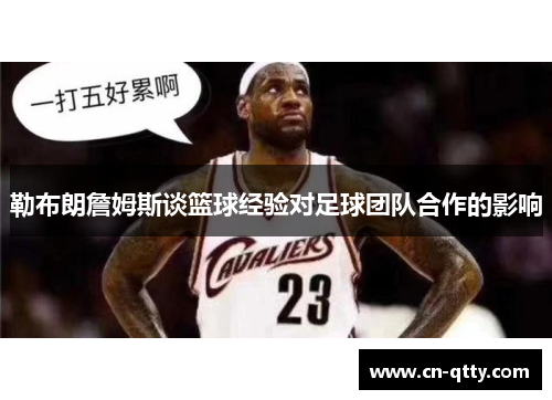 勒布朗詹姆斯谈篮球经验对足球团队合作的影响