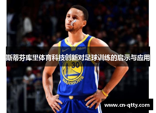 斯蒂芬库里体育科技创新对足球训练的启示与应用