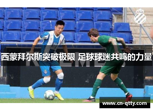 西蒙拜尔斯突破极限 足球球迷共鸣的力量
