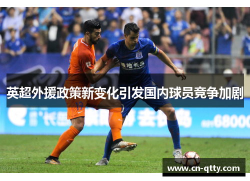 英超外援政策新变化引发国内球员竞争加剧 英超外援政策新变化引发国内球员竞争加剧