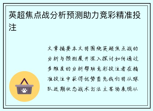 英超焦点战分析预测助力竞彩精准投注 英超焦点战分析预测助力竞彩精准投注