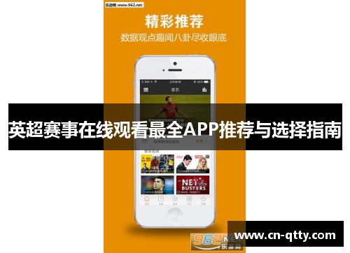 英超赛事在线观看最全APP推荐与选择指南