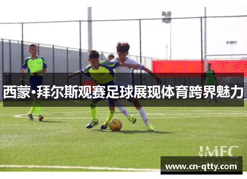 西蒙·拜尔斯观赛足球展现体育跨界魅力