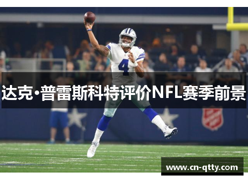 达克·普雷斯科特评价NFL赛季前景