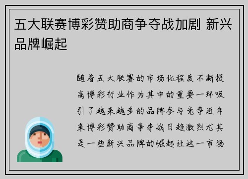 五大联赛博彩赞助商争夺战加剧 新兴品牌崛起