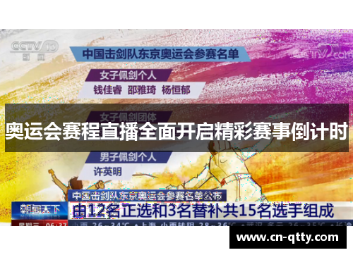 奥运会赛程直播全面开启精彩赛事倒计时