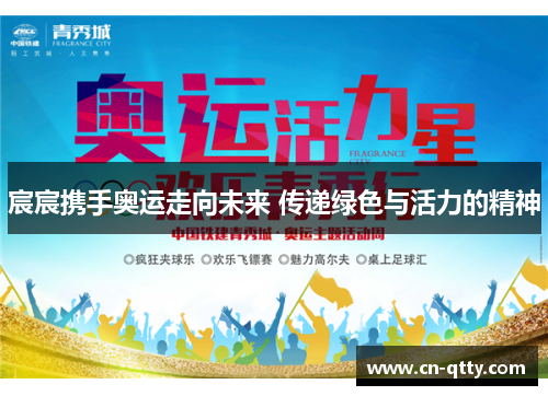 宸宸携手奥运走向未来 传递绿色与活力的精神 宸宸携手奥运走向未来 传递绿色与活力的精神