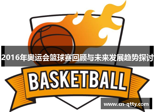 2016年奥运会篮球赛回顾与未来发展趋势探讨