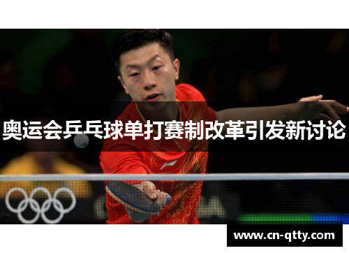 奥运会乒乓球单打赛制改革引发新讨论 奥运会乒乓球单打赛制改革引发新讨论
